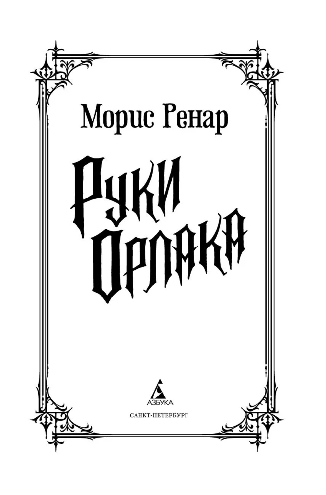 Руки Орлака